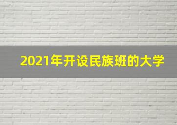 2021年开设民族班的大学