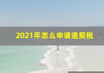 2021年怎么申请退契税