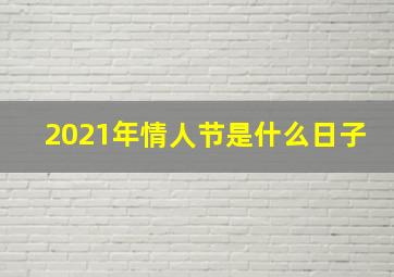 2021年情人节是什么日子