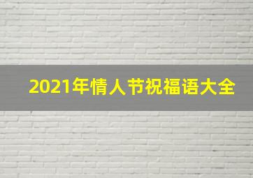 2021年情人节祝福语大全