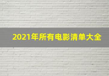 2021年所有电影清单大全