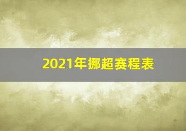 2021年挪超赛程表