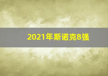 2021年斯诺克8强