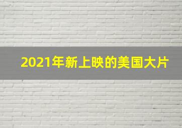 2021年新上映的美国大片