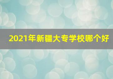 2021年新疆大专学校哪个好