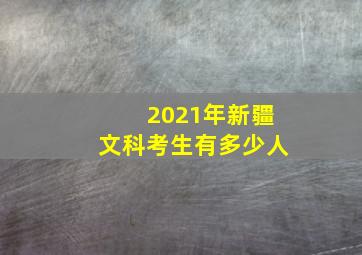 2021年新疆文科考生有多少人