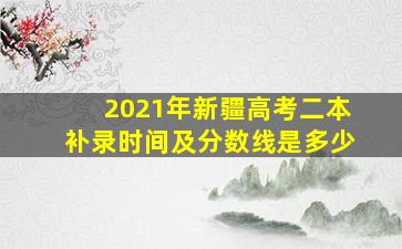 2021年新疆高考二本补录时间及分数线是多少