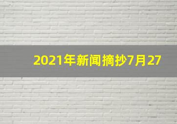 2021年新闻摘抄7月27