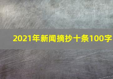 2021年新闻摘抄十条100字