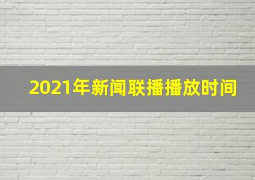 2021年新闻联播播放时间