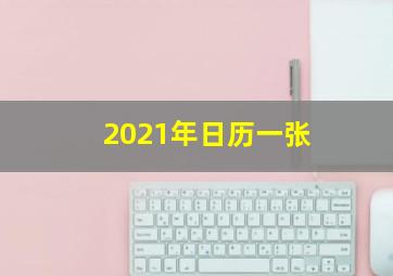 2021年日历一张