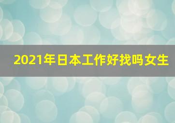 2021年日本工作好找吗女生