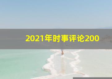 2021年时事评论200