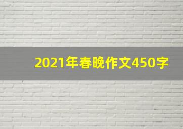 2021年春晚作文450字