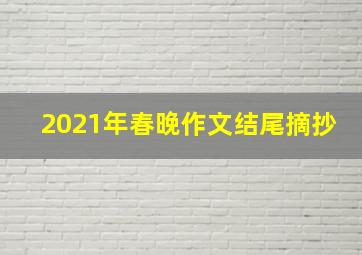 2021年春晚作文结尾摘抄