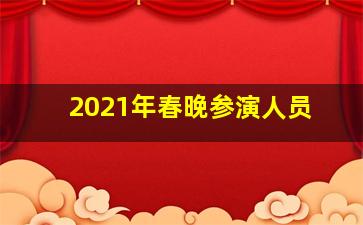 2021年春晚参演人员