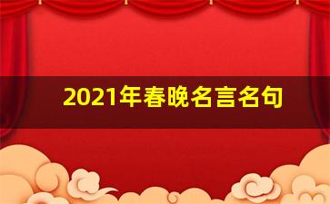 2021年春晚名言名句