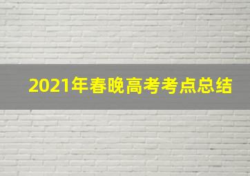 2021年春晚高考考点总结