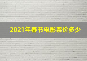 2021年春节电影票价多少