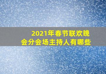 2021年春节联欢晚会分会场主持人有哪些