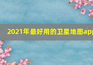 2021年最好用的卫星地图app