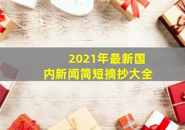 2021年最新国内新闻简短摘抄大全