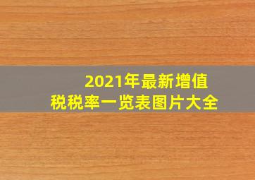 2021年最新增值税税率一览表图片大全