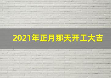 2021年正月那天开工大吉