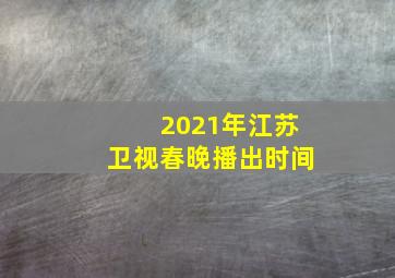 2021年江苏卫视春晚播出时间