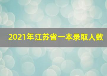 2021年江苏省一本录取人数