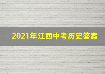 2021年江西中考历史答案