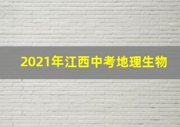 2021年江西中考地理生物