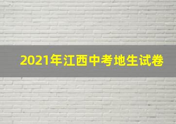 2021年江西中考地生试卷