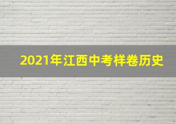 2021年江西中考样卷历史