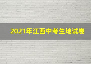 2021年江西中考生地试卷