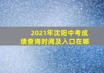 2021年沈阳中考成绩查询时间及入口在哪