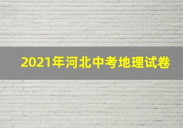 2021年河北中考地理试卷