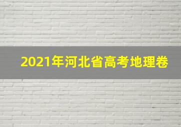 2021年河北省高考地理卷