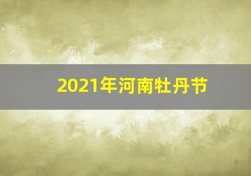 2021年河南牡丹节