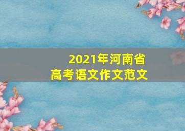 2021年河南省高考语文作文范文