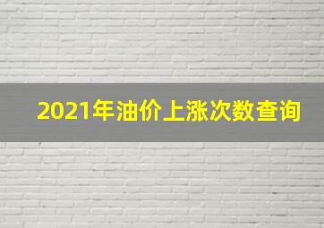 2021年油价上涨次数查询