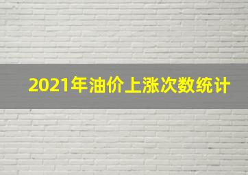 2021年油价上涨次数统计