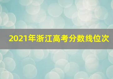 2021年浙江高考分数线位次