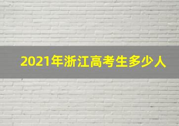 2021年浙江高考生多少人