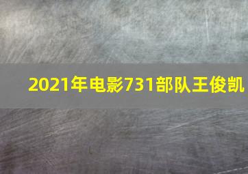 2021年电影731部队王俊凯