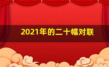 2021年的二十幅对联