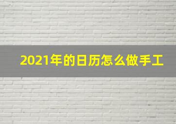 2021年的日历怎么做手工