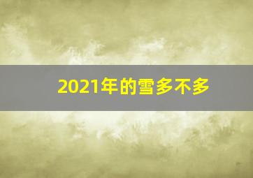 2021年的雪多不多