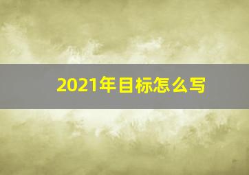 2021年目标怎么写