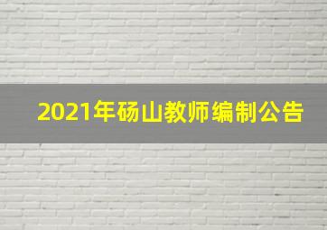 2021年砀山教师编制公告